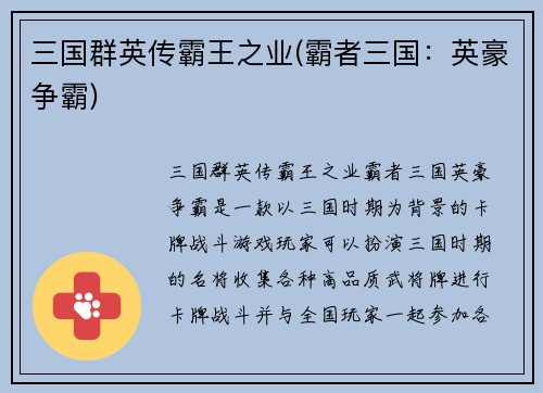 三国群英传霸王之业(霸者三国：英豪争霸)