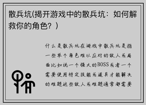 散兵坑(揭开游戏中的散兵坑：如何解救你的角色？)