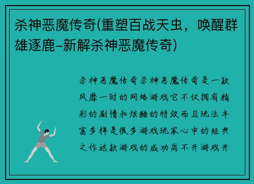 杀神恶魔传奇(重塑百战天虫，唤醒群雄逐鹿-新解杀神恶魔传奇)