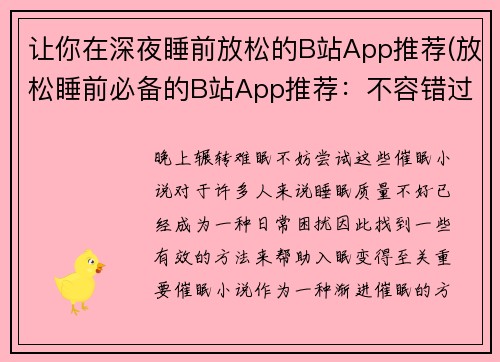 让你在深夜睡前放松的B站App推荐(放松睡前必备的B站App推荐：不容错过的睡前小清新游戏！)