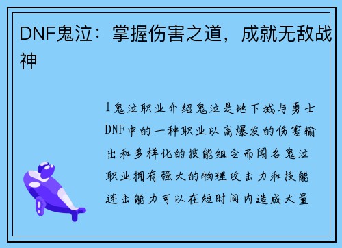 DNF鬼泣：掌握伤害之道，成就无敌战神