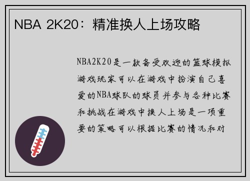 NBA 2K20：精准换人上场攻略