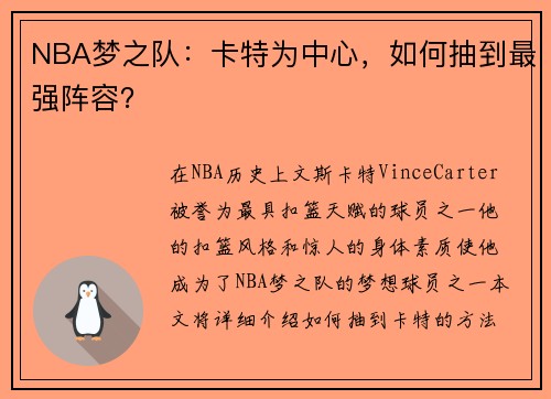 NBA梦之队：卡特为中心，如何抽到最强阵容？