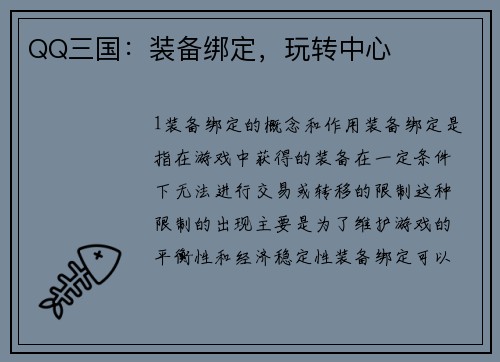 QQ三国：装备绑定，玩转中心