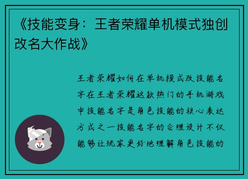 《技能变身：王者荣耀单机模式独创改名大作战》