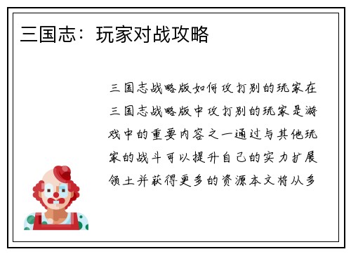 三国志：玩家对战攻略