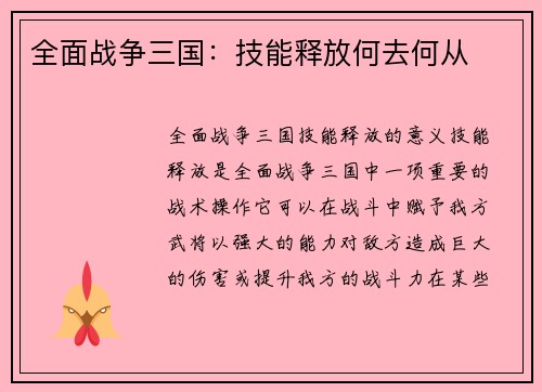 全面战争三国：技能释放何去何从