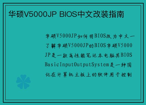 华硕V5000JP BIOS中文改装指南